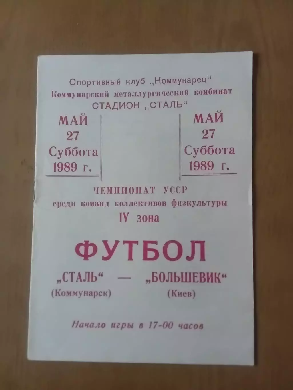 Сталь Комунарськ - Більшовик Київ 27.05.1989