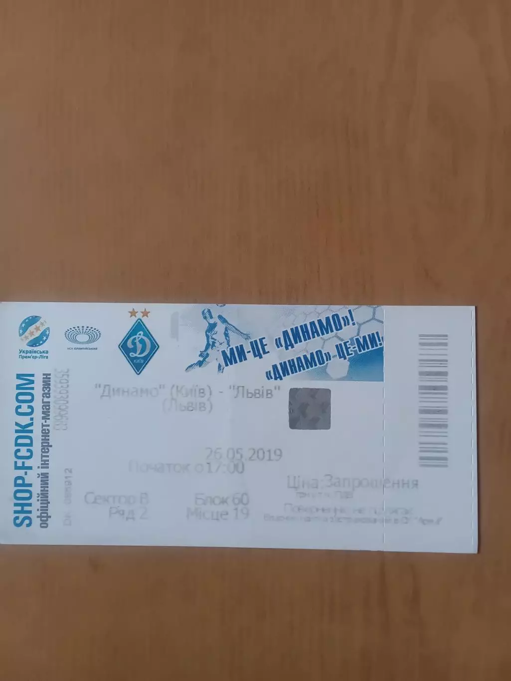 Динамо Київ - ФК Львів 26.05.2019