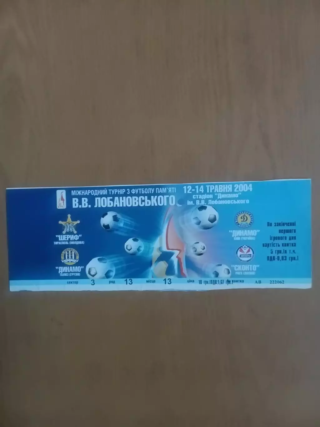 Міжнародний турнір пам'яті В. Лобановського. 12-14.05.2004