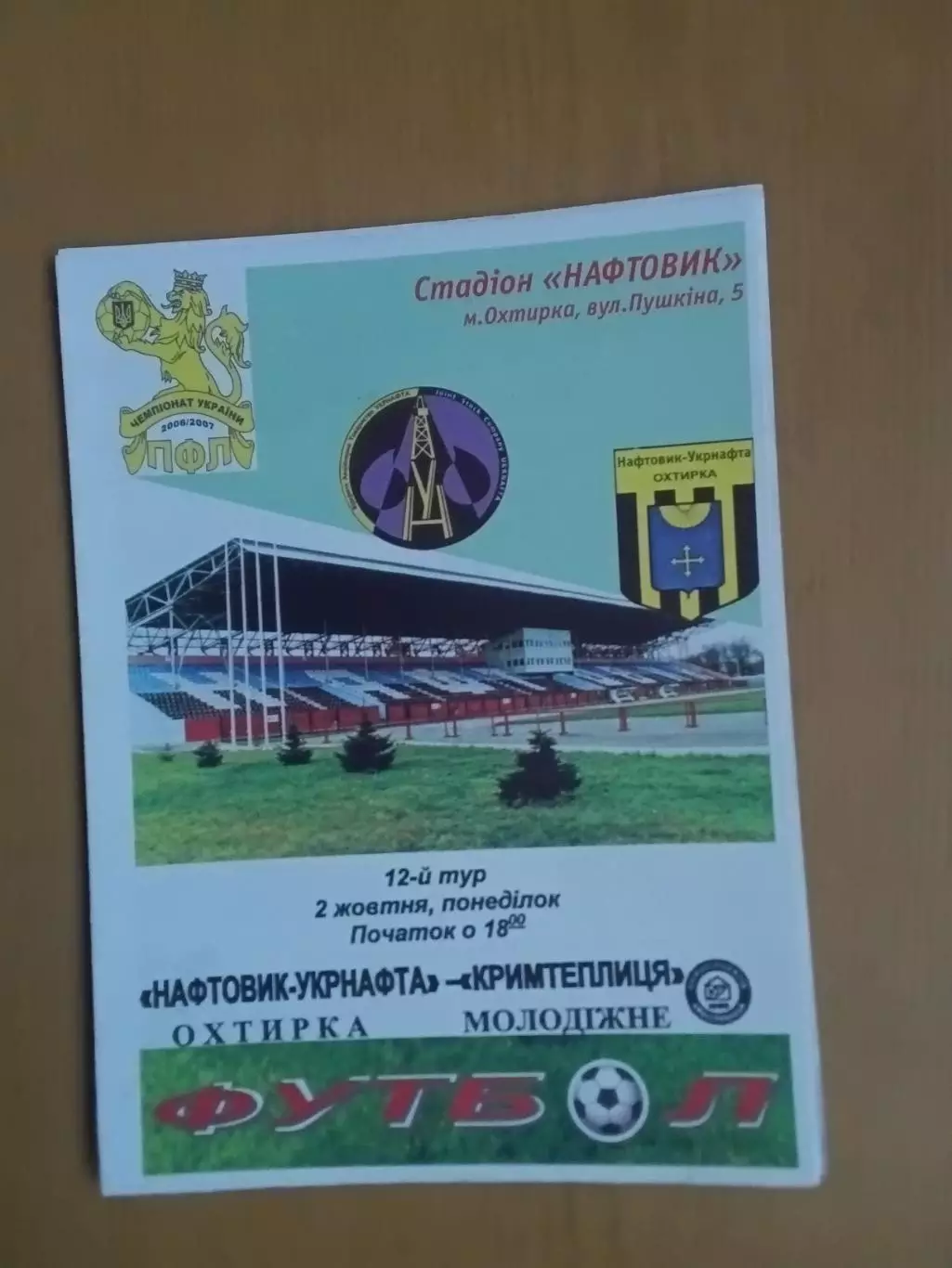 Нафтовик- Укрнафта Охтирка - Кримтеплиця Молодіжне 02.10.2006