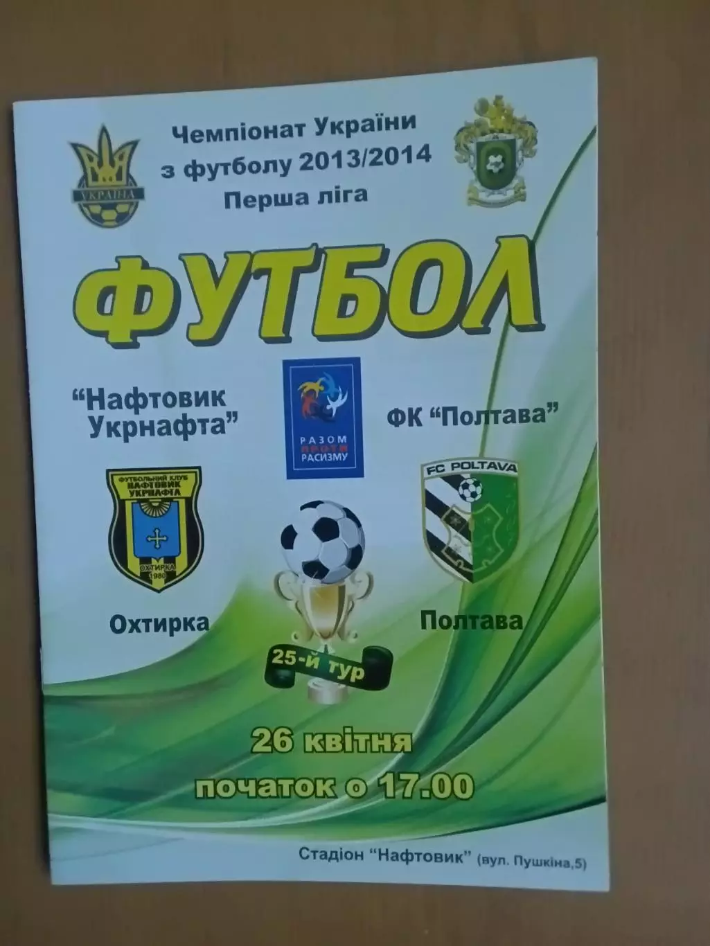 Нафтовик-Укрнафта Охтирка - ФК Полтава 26.04.2014