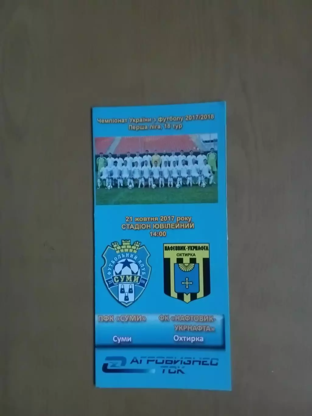 ПФК Суми - Нафтовик-Укрнафта Охтирка 21.10.2017