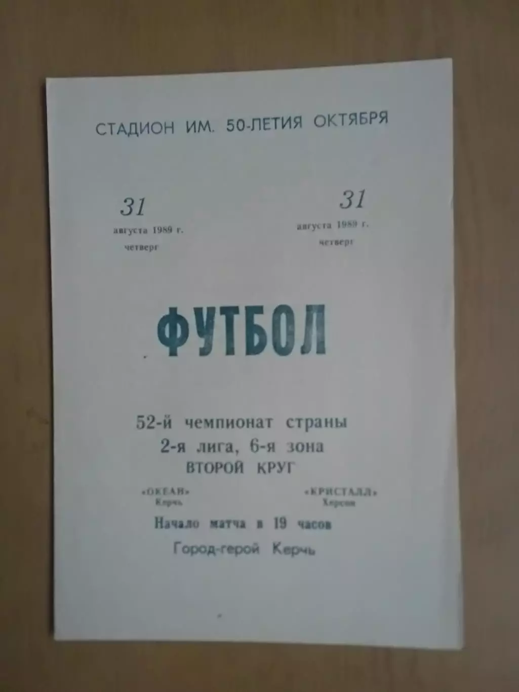 Океан Керч - Кристал Херсон 31.08.1989