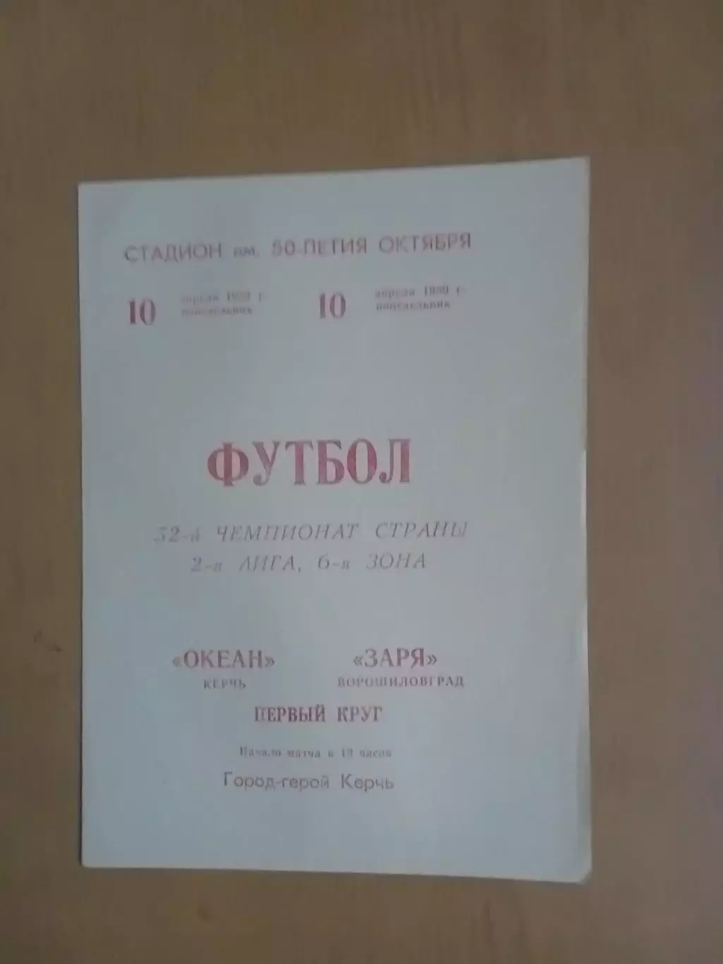 Океан Керч - Зоря Ворошиловград 10.04.1989