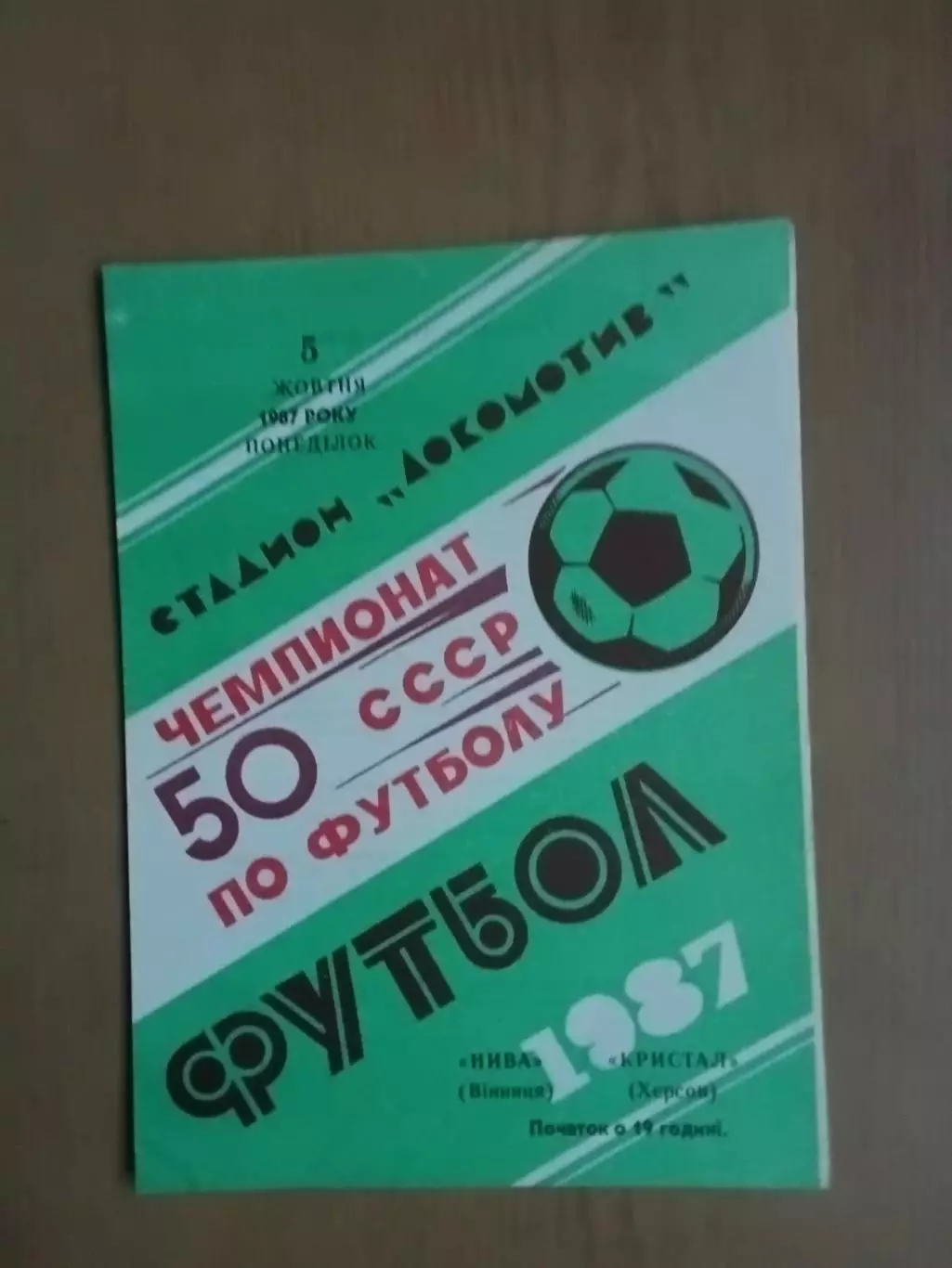 Нива Вінниця - Кристал Херсон 05.10.1987