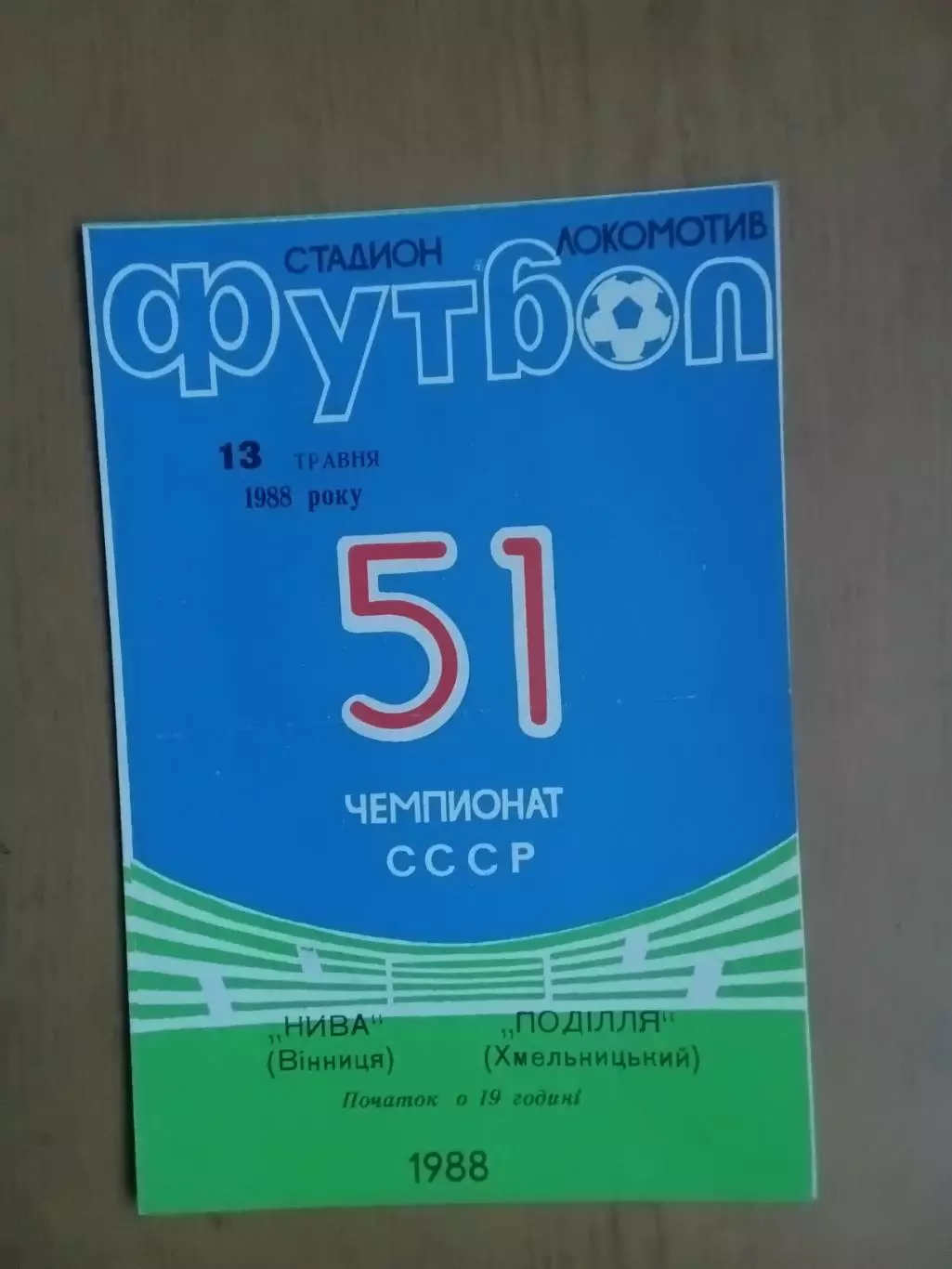 Нива Вінниця - Поділля Хмельницький 13.05.1988