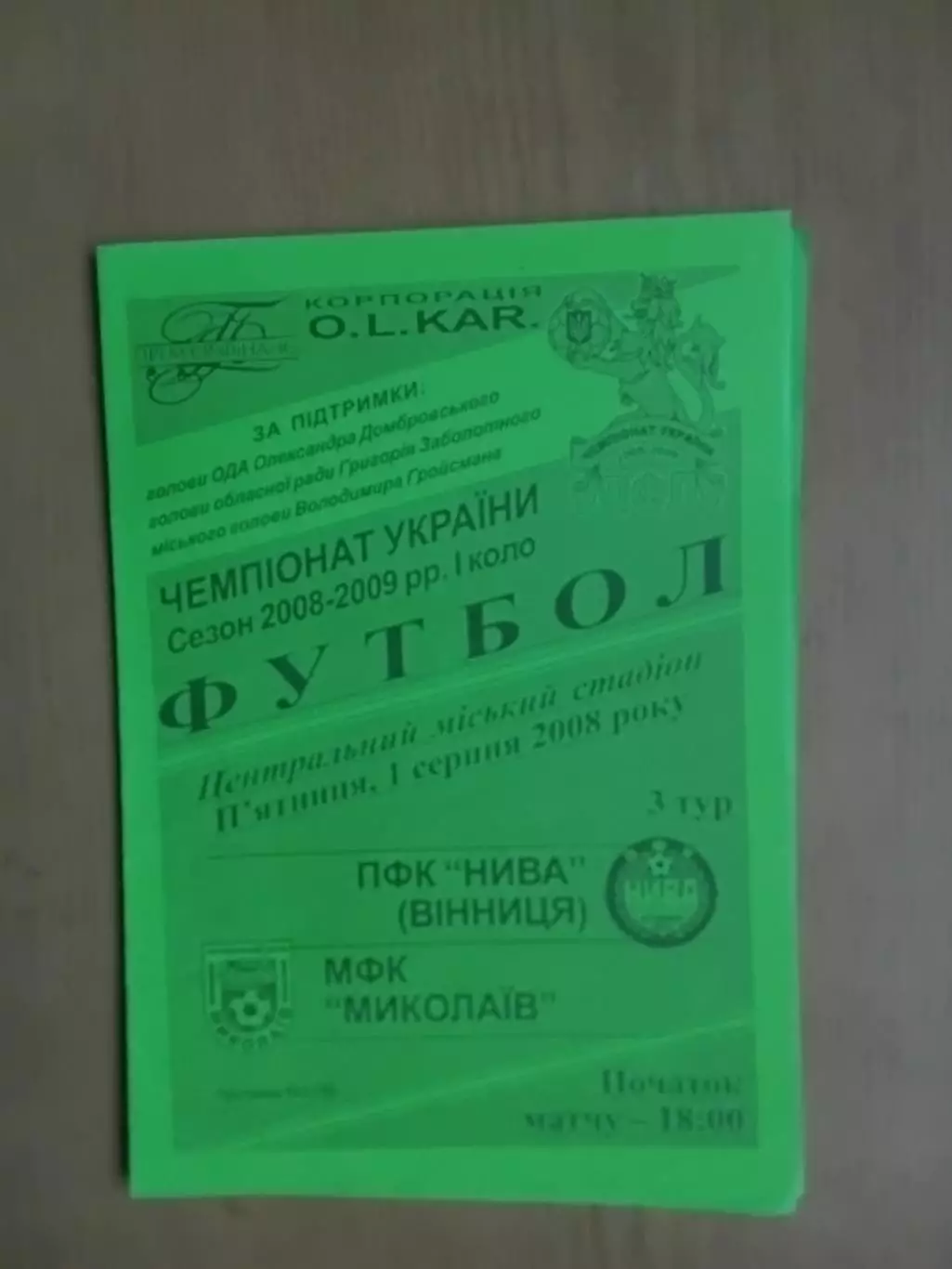 Нива Вінниця - МФК Миколаїв 01.08.2008