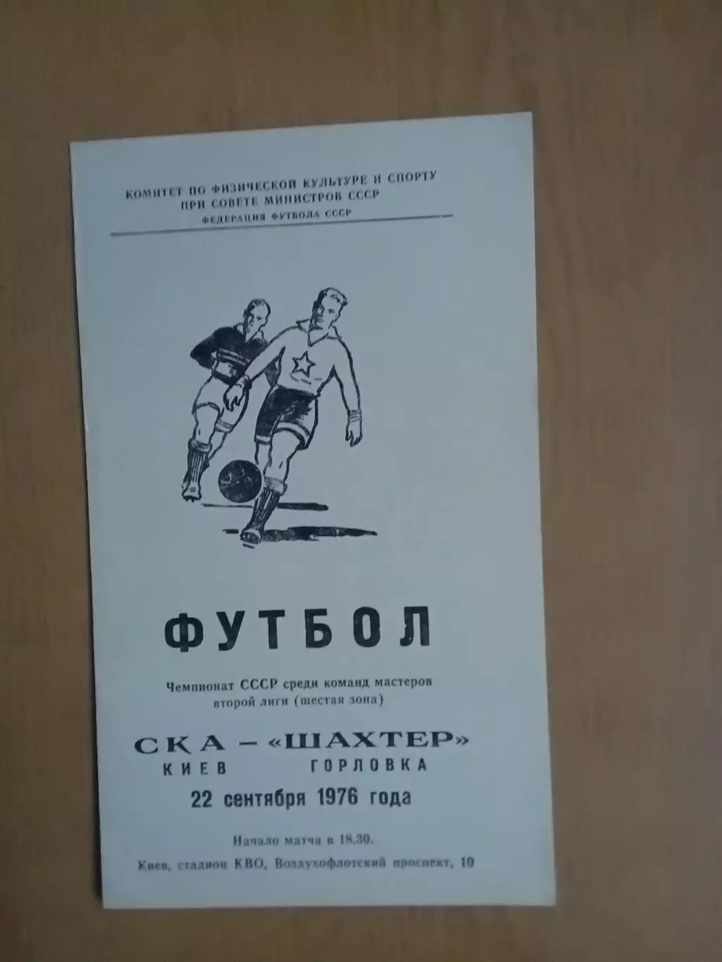 СКА Київ - Шахтар Горлівка 22.09.1976