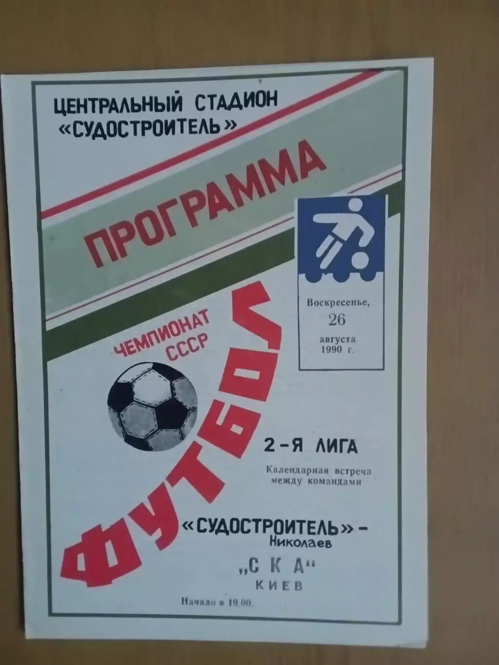 Суднобудівник Миколаїв - СКА Київ 26.08.1990