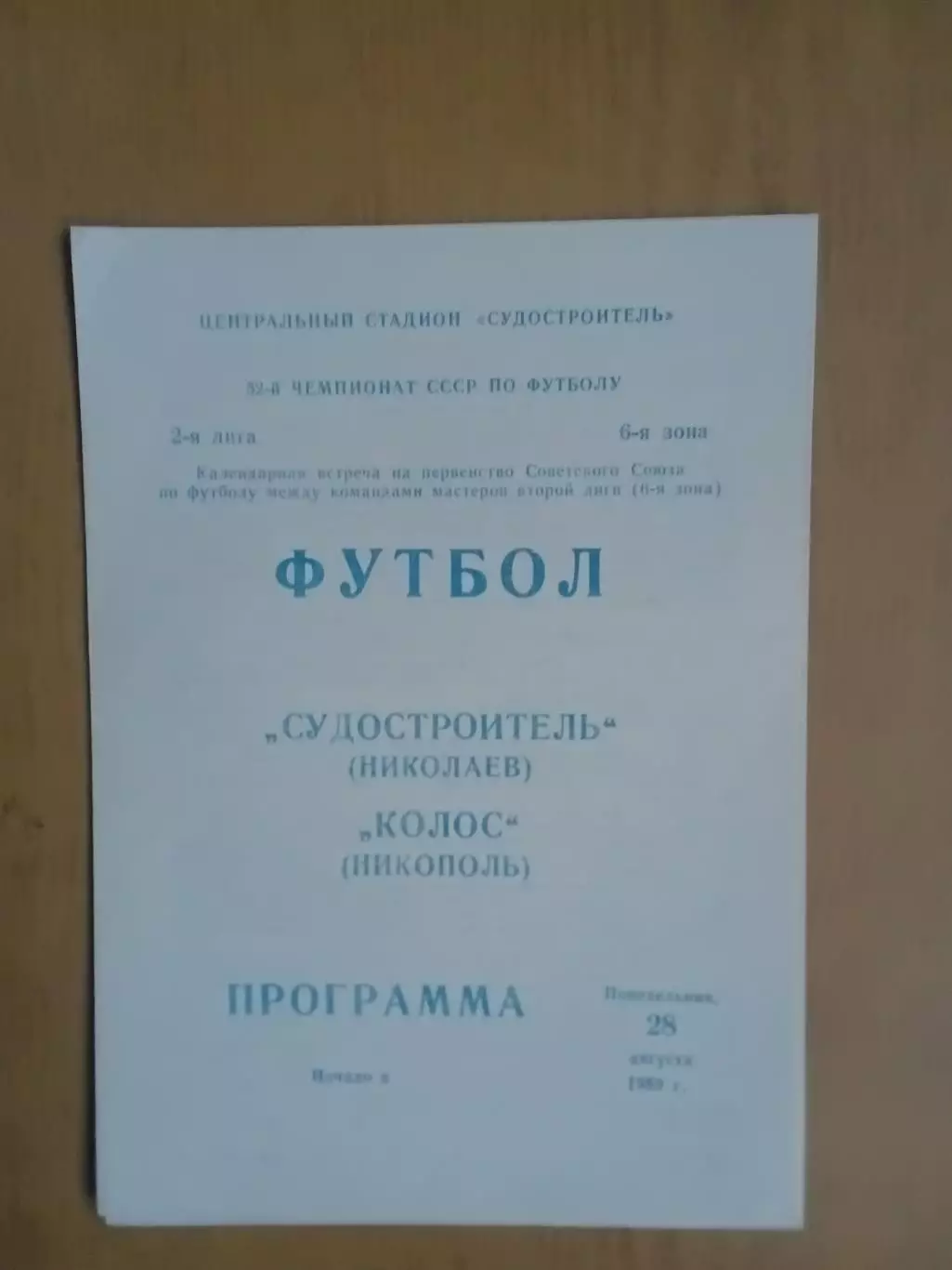 Суднобудівник Миколаїв - Колос Нікополь 28.08.1989