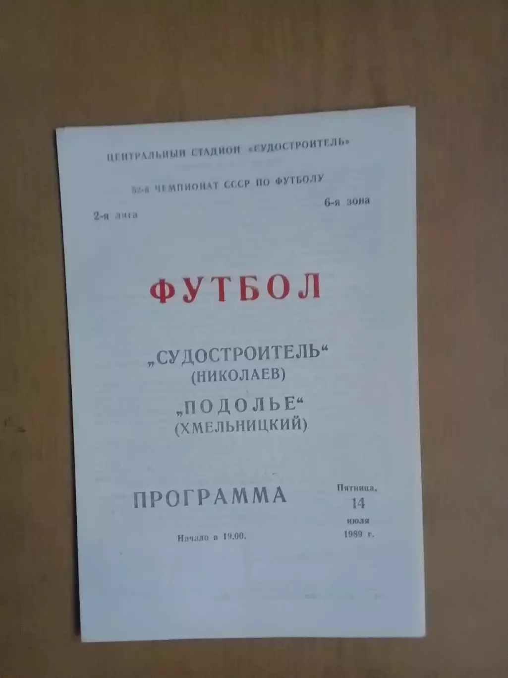 Суднобудівник Миколаїв - Поділля Хмельницький 14.07.1989