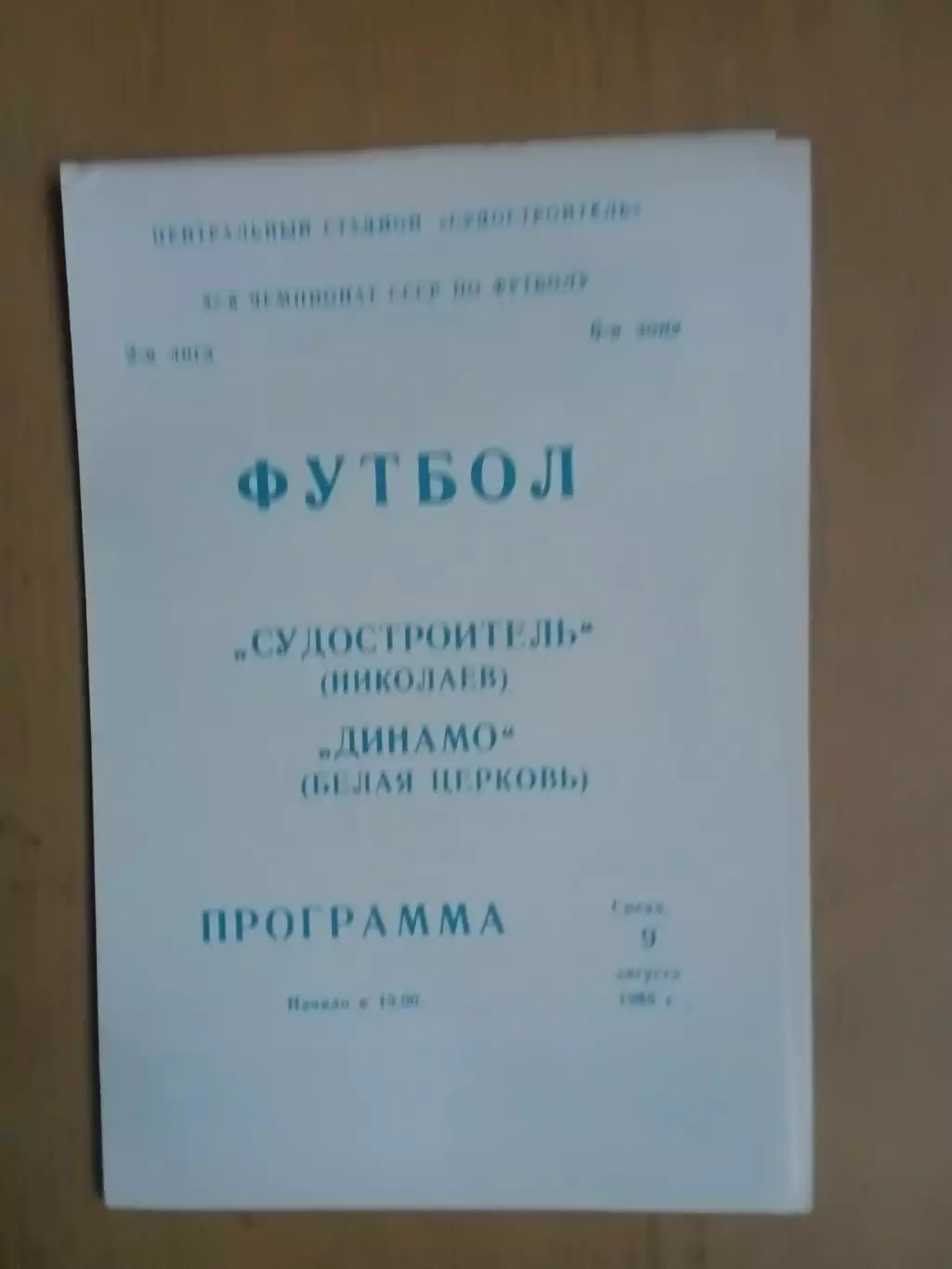 Суднобудівник Миколаїв - Динамо Біла Церква 09.08.1989