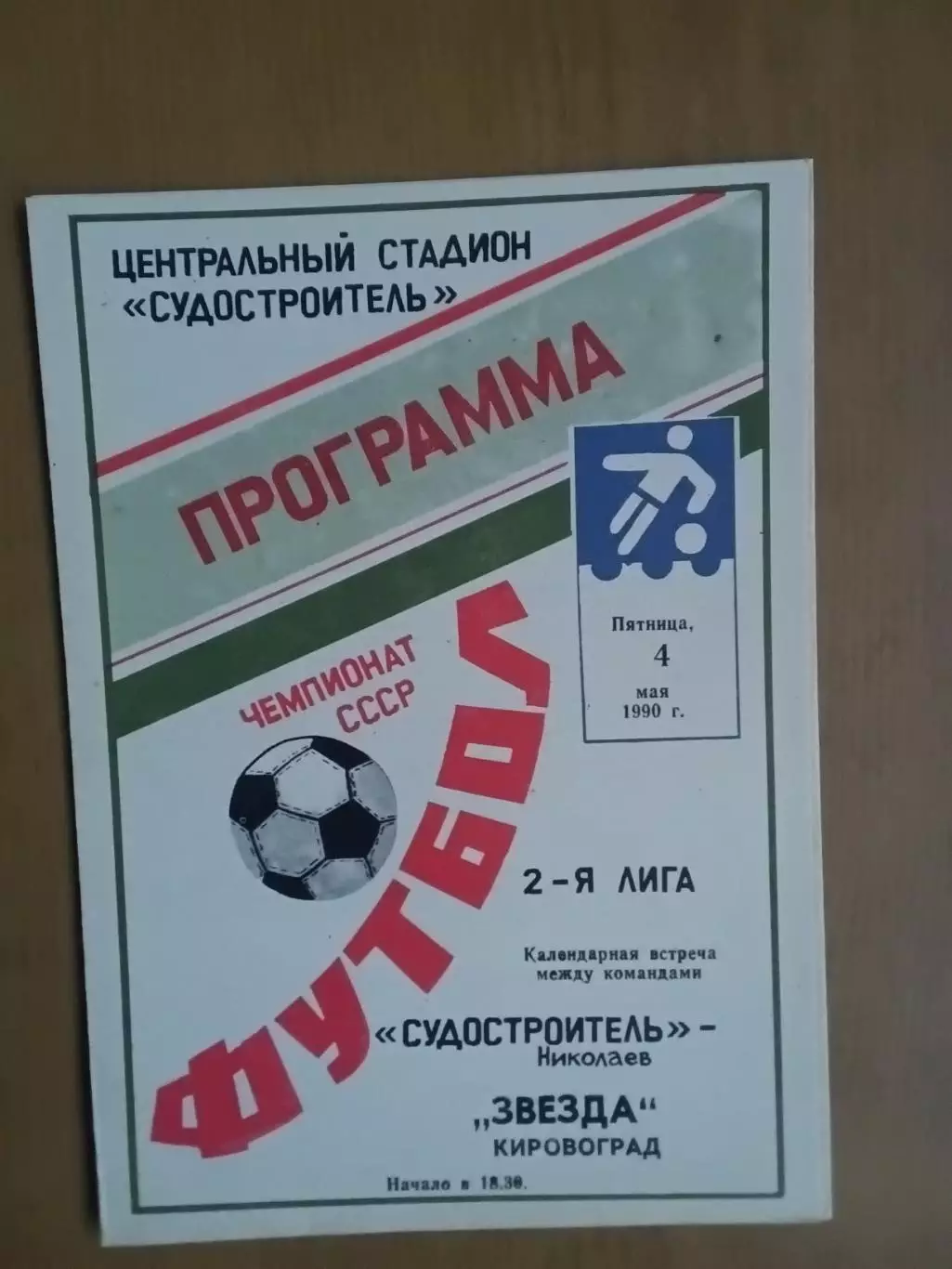 Суднобудівник Миколаїв - Зірка Кіровоград 04.05.1990