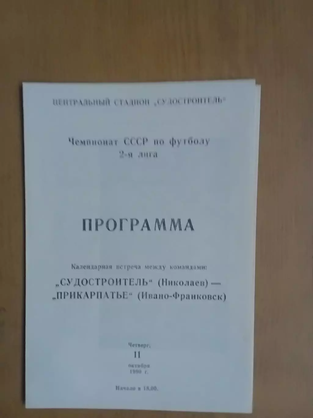 Суднобудівник Миколаїв - Прикарпаття Івано-Франківськ 11.10.1990