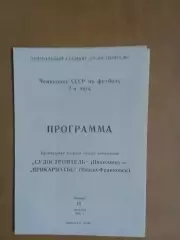 Суднобудівник Миколаїв - Прикарпаття Івано-Франківськ 11.10.1990