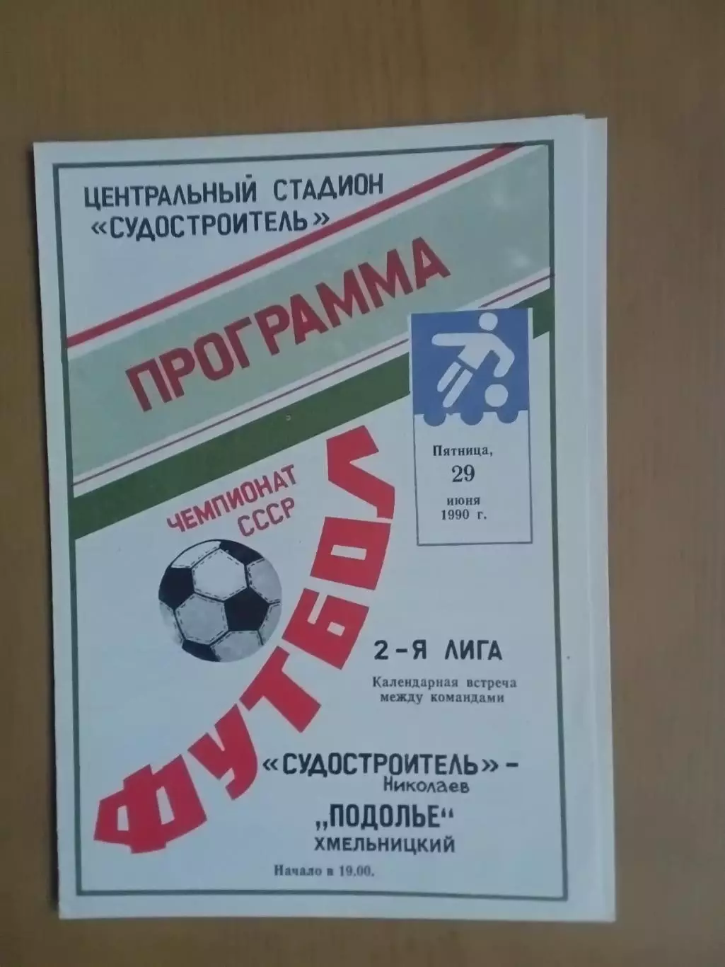 Суднобудівник Миколаїв - Поділля Хмельницький 29.06.1990