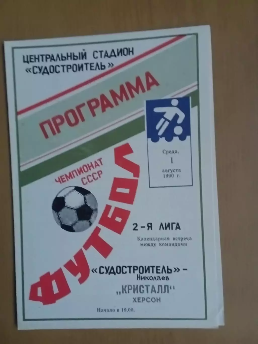 Суднобудівник Миколаїв - Кристал Херсон 01.08.1990