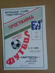 Суднобудівник Миколаїв - Кристал Херсон 01.08.1990