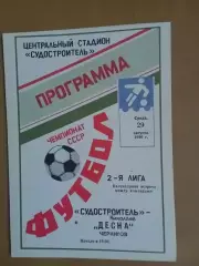 Суднобудівник Миколаїв - Десна Чернігів 29.08.1990