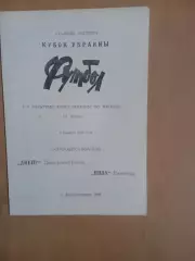 Кубок України Дніпро Дніпропетровськ - Нива Вінниця 05.12.1993