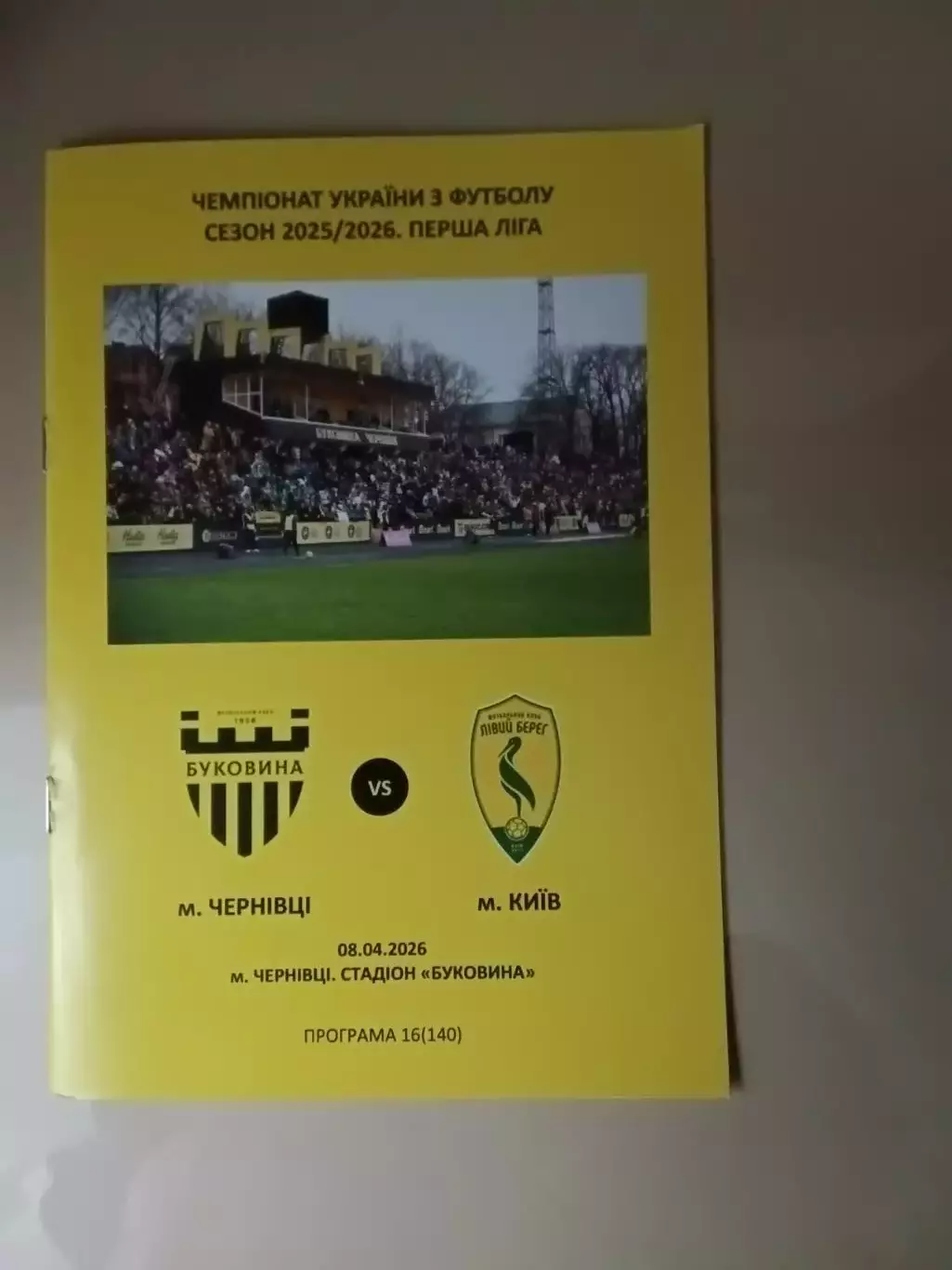 Буковина Чернівці - Лівий берег Київ 08.04.2026