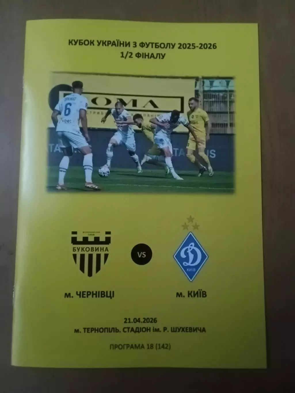 Кубок України Буковина Чернівці - Динамо Київ 21.04.2026