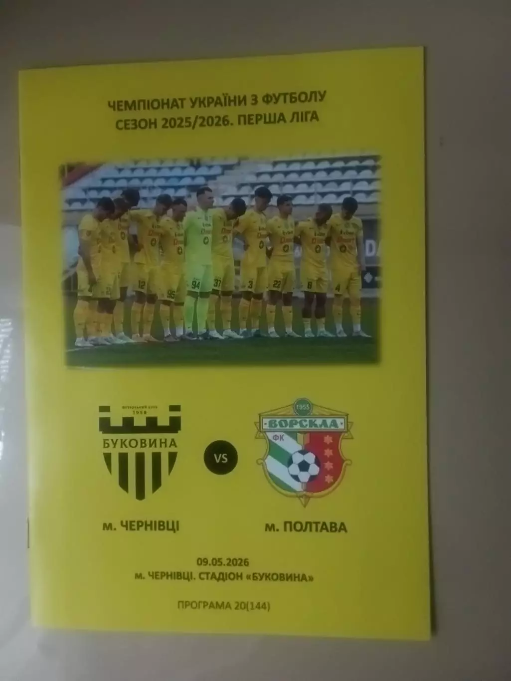Буковина Чернівці - Ворскла Полтава. 09.05.2026
