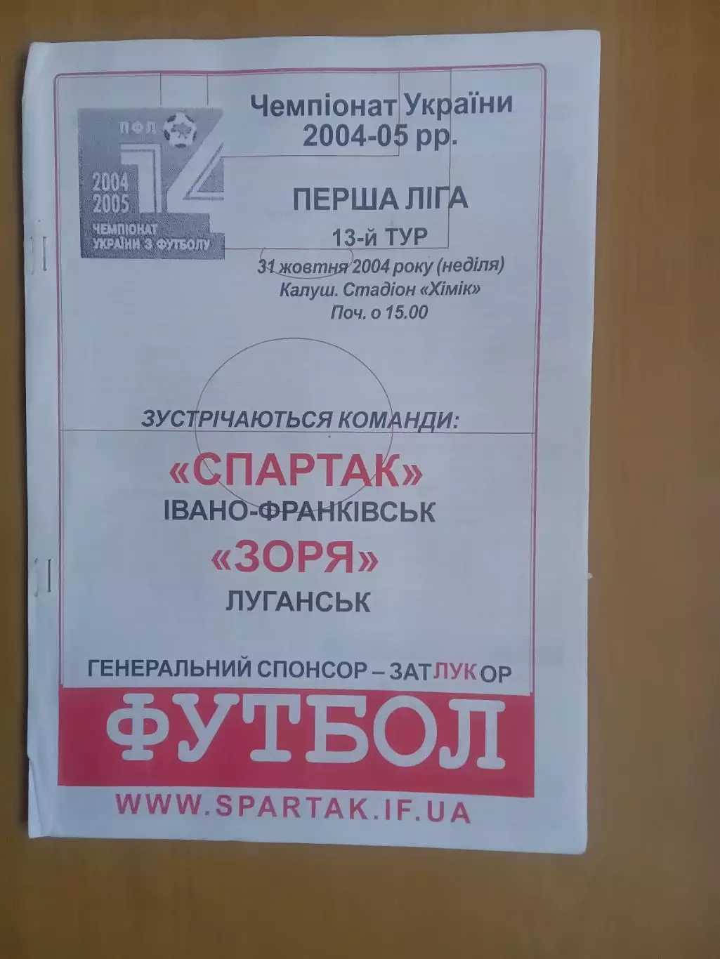 Спартак Івано-Франківськ - Зоря Луганськ 31.10.2004