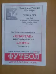 Спартак Івано-Франківськ - Зоря Луганськ 31.10.2004