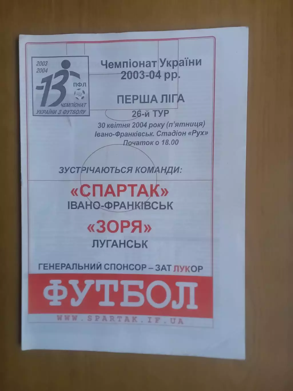 Спартак Івано-Франківськ - Зоря Луганськ 30.04.2004