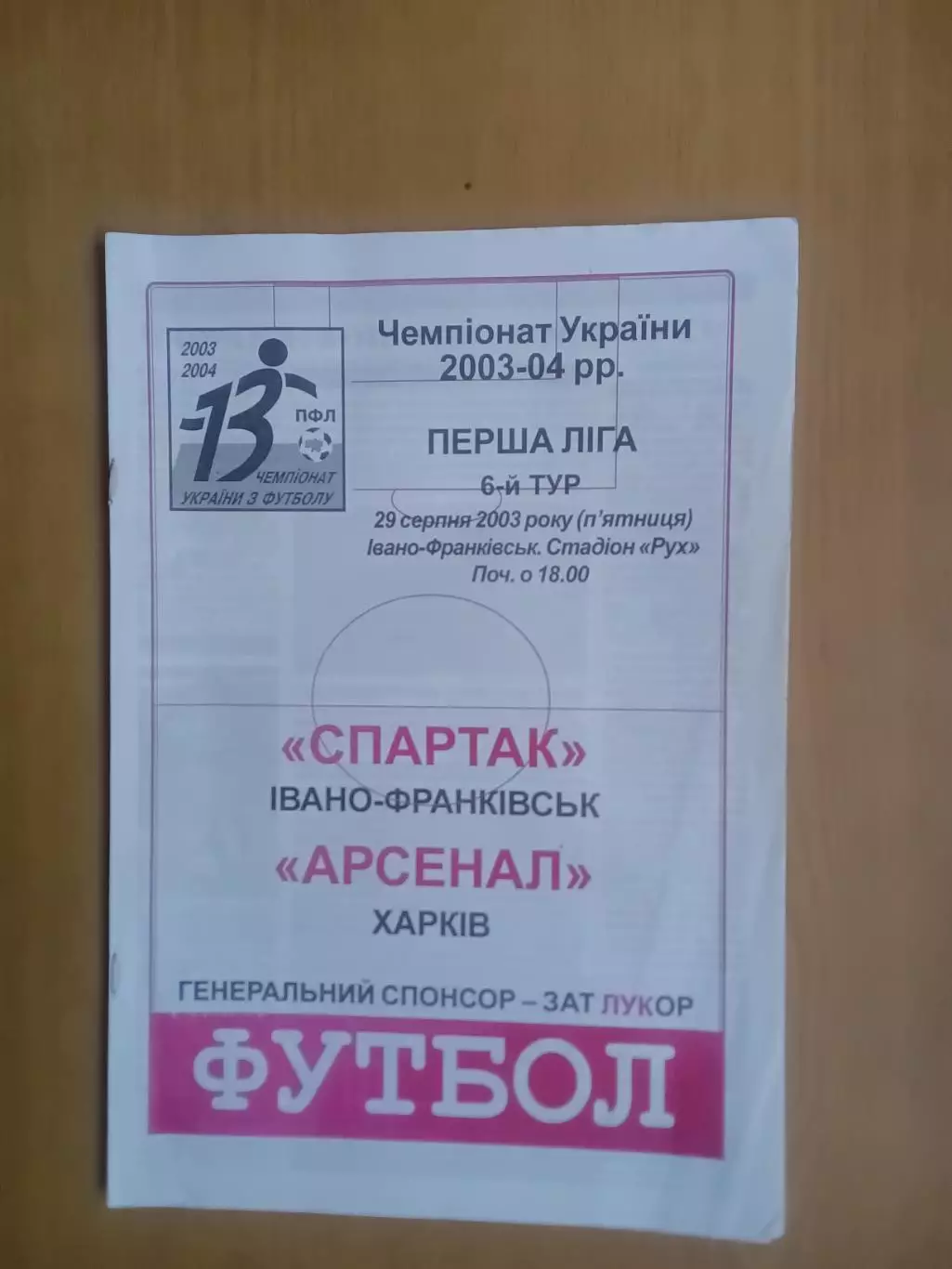 Спартак Івано-Франківськ - Арсенал Харків 29.08.2003