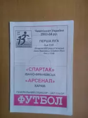 Спартак Івано-Франківськ - Арсенал Харків 29.08.2003