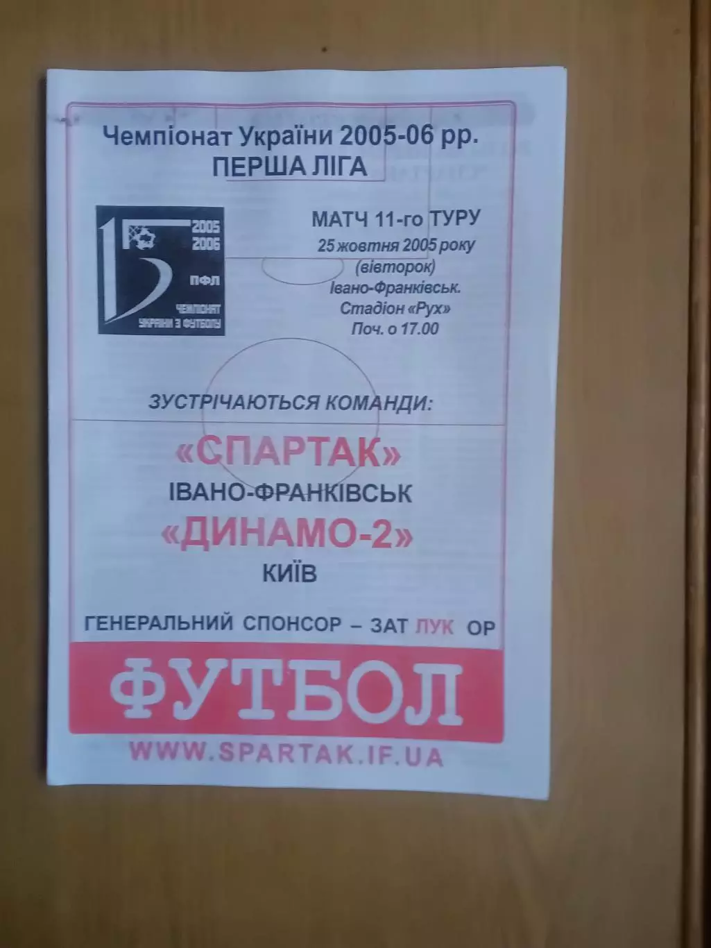 Спартак Івано-Франківськ - Динамо-2 Київ 25.10.2005