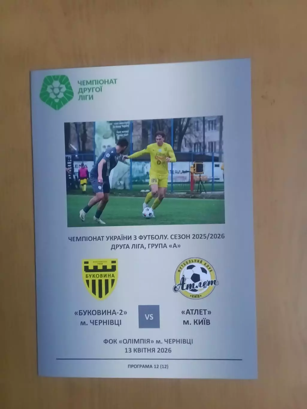 Буковина Чернівці - Атлет Київ 13.04.2026