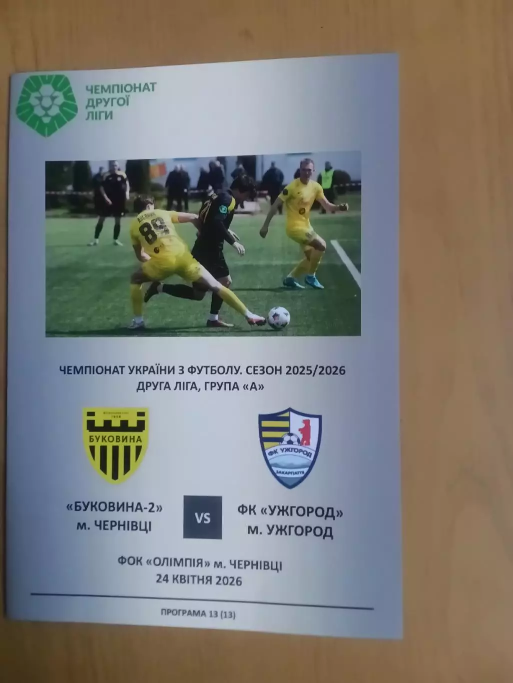 Буковина Чернівці - ФК Ужгород 24.04.2026