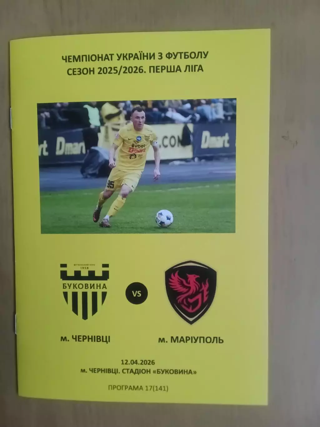Буковина Чернівці - Фенікс-Маріуполь 12.04.2026