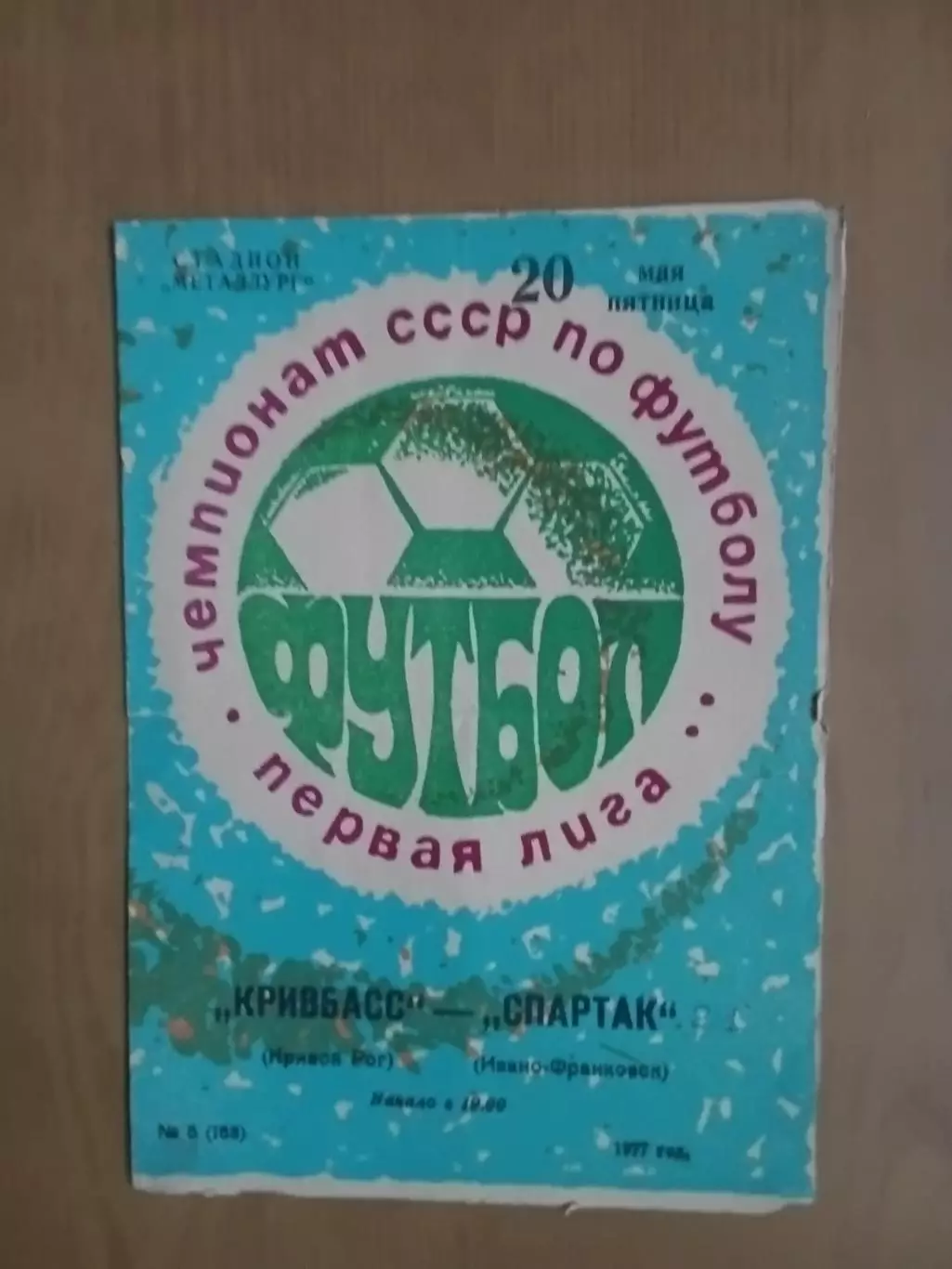 Кривбас Кривий Ріг - Спартак Івано-Франківськ 20.05.1977
