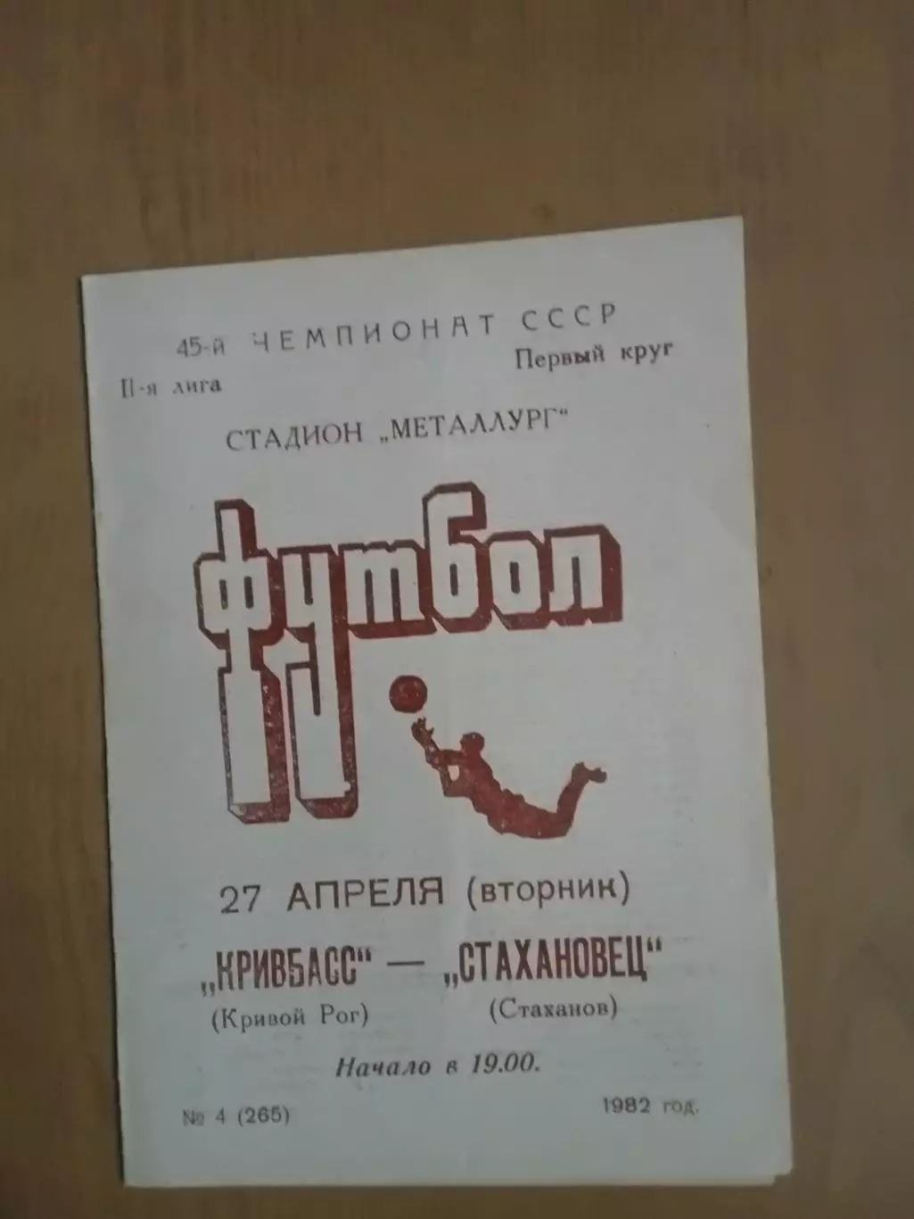 Кривбас Кривий Ріг - Стахановець Стаханов 27.04.1982