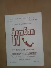 Кривбас Кривий Ріг - Стахановець Стаханов 27.04.1982