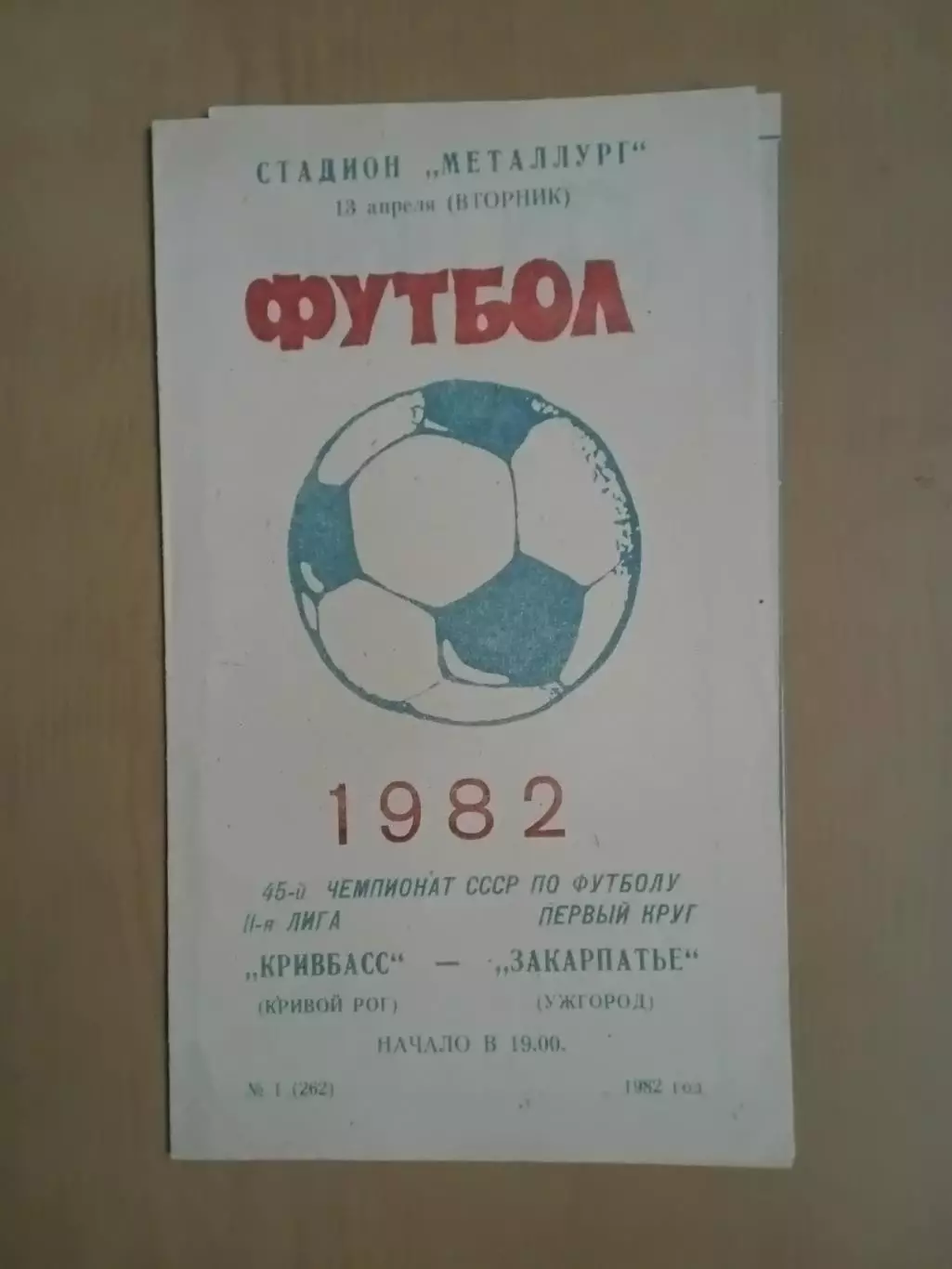 Кривбас Кривий Ріг - Закарпаття Ужгород 13.04.1982