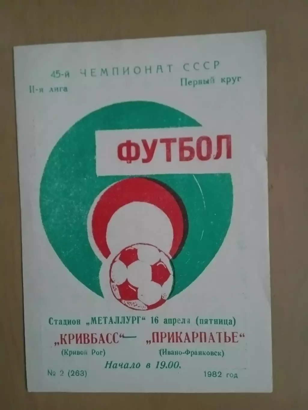 Кривбас Кривий Ріг - Прикарпаття Івано-Франківськ 16.04.1982