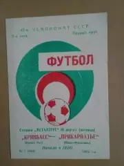 Кривбас Кривий Ріг - Прикарпаття Івано-Франківськ 16.04.1982