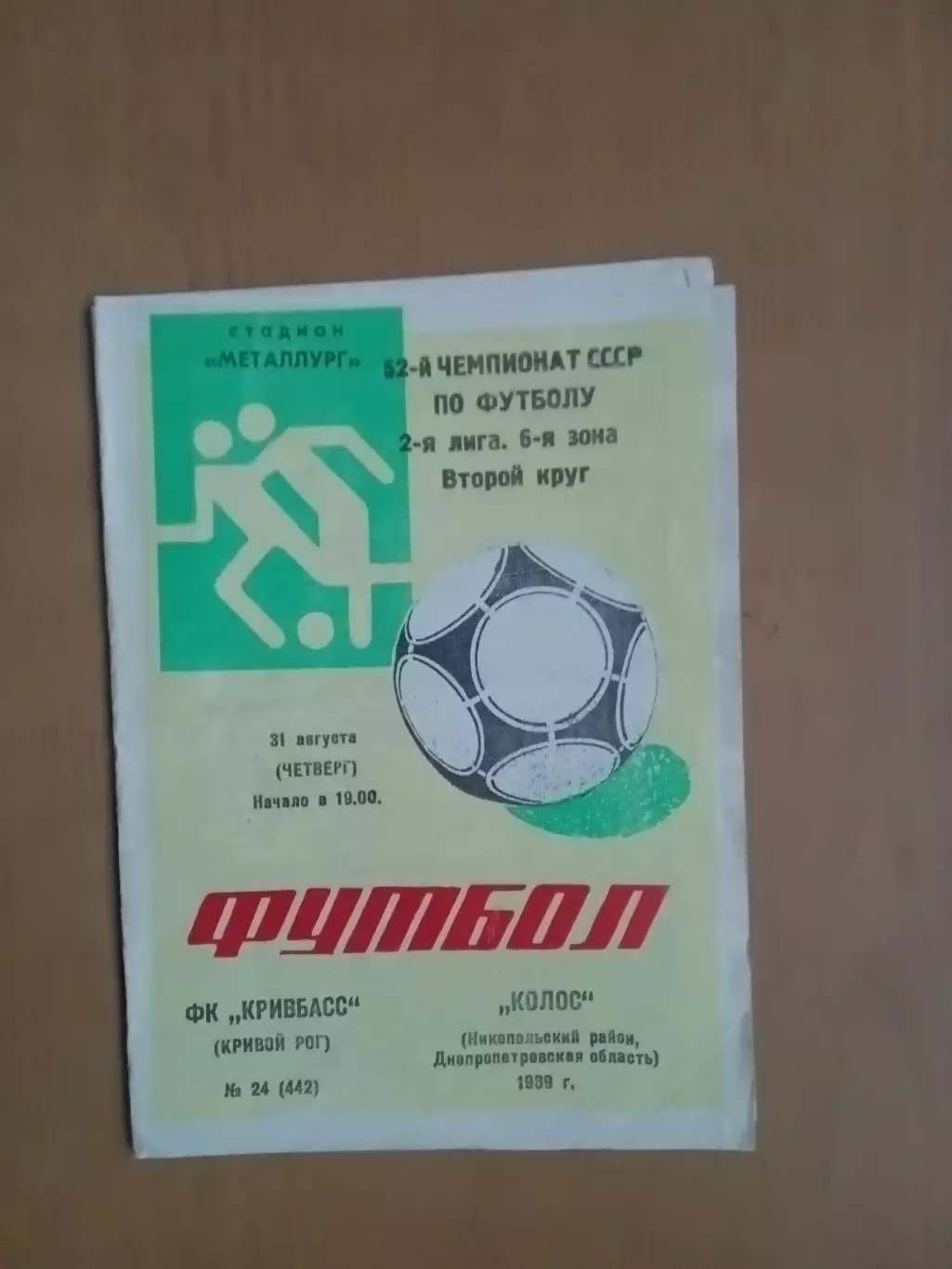 Кривбас Кривий Ріг - Колос Нікополь 31.08.1989