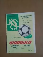 Кривбас Кривий Ріг - Авангард Рівне 24.03.1989