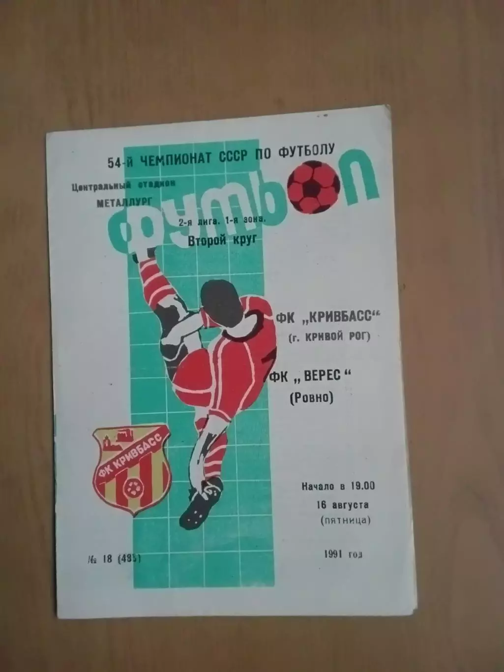 Кривбас Кривий Ріг - Верес Рівне 16.08.1991