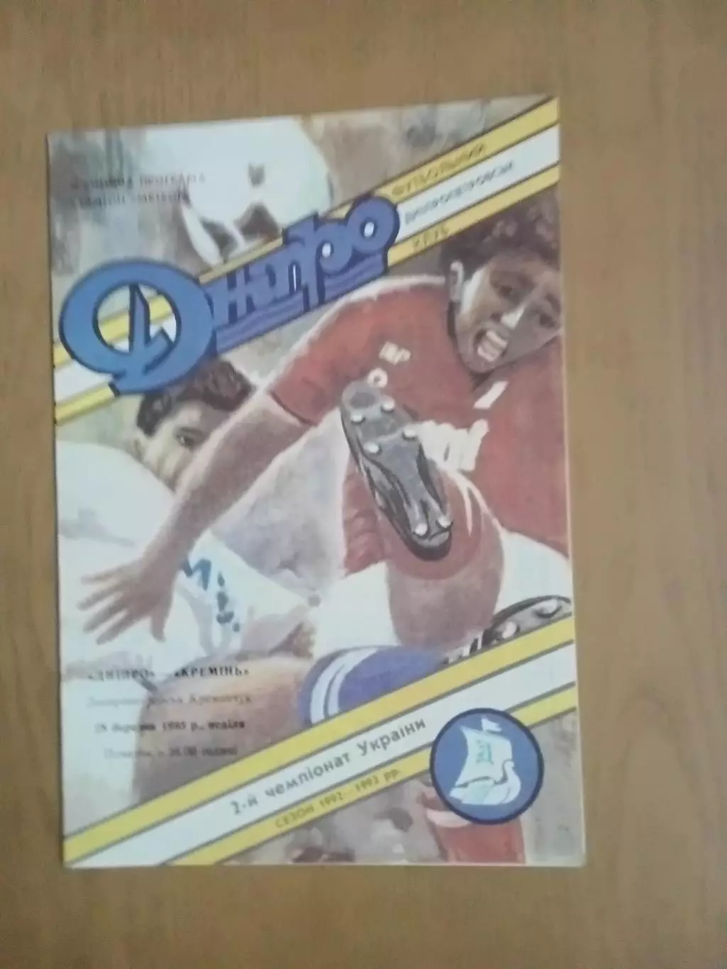 Дніпро Дніпропетровськ - Кремінь Кременчук 28.03.1993