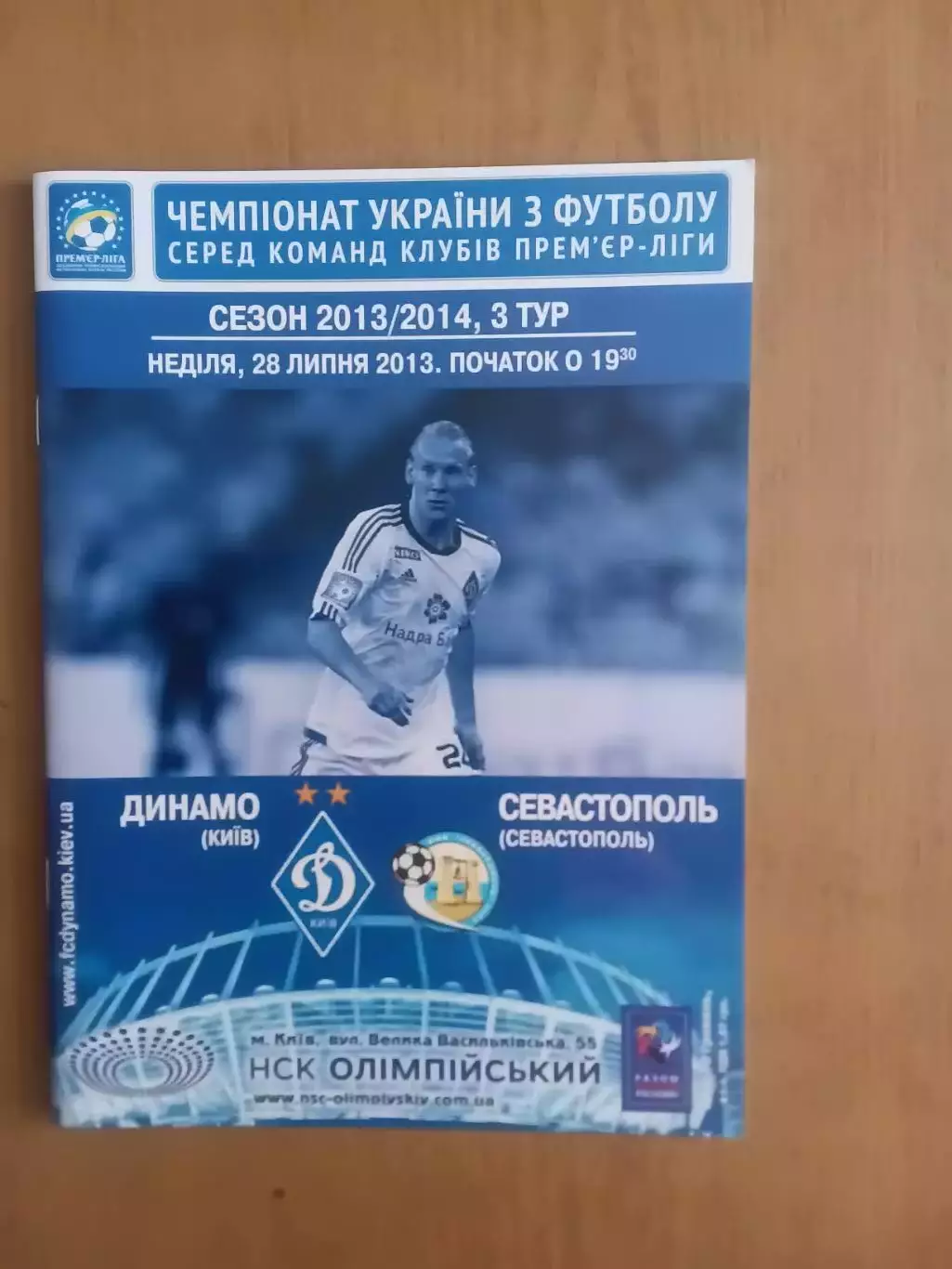 Динамо Київ - ФК Севасополь 28.07.2013