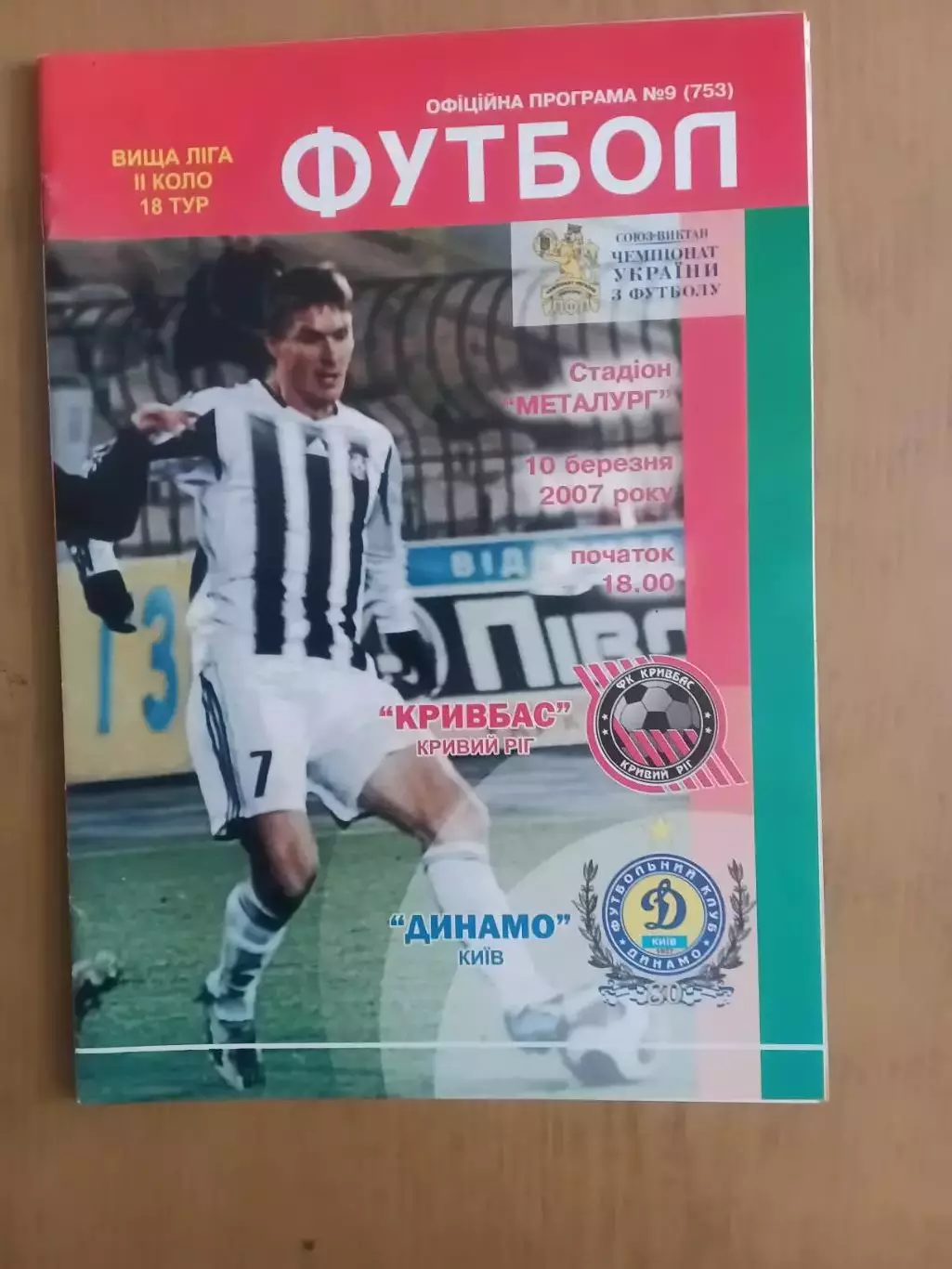 Кривбас Кривий Ріг - Динамо Київ 10.03.2007
