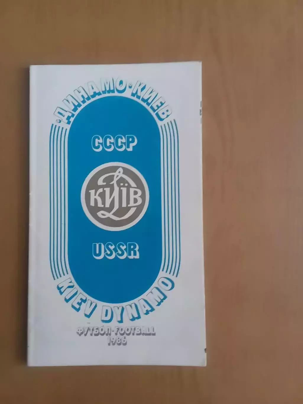 Динамо Київ 1986