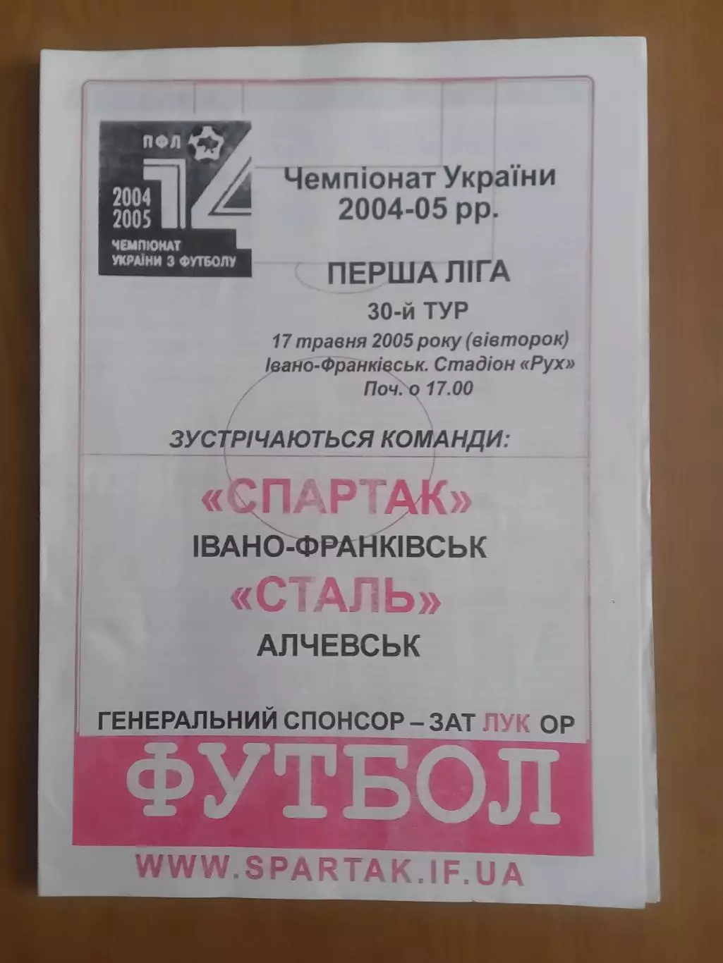 Спартак Івано-Франківськ - Сталь Алчевськ 17.05.2005